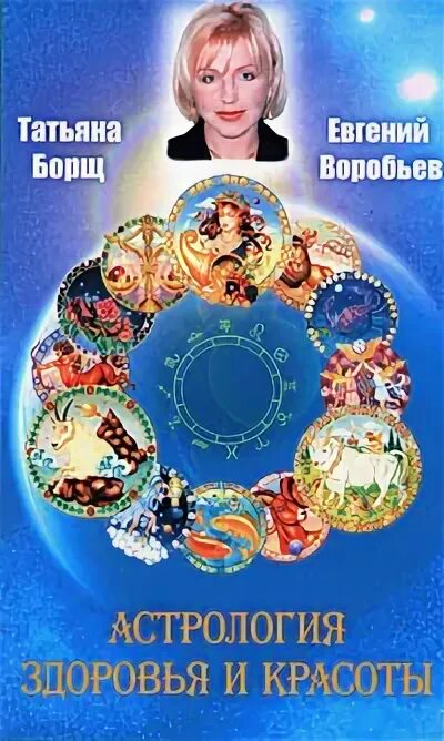 Прогноз астролога татьяны борщ на 2025 год. Татьяна борщ. татьяна борщ астролог. татьяна астрология. астрология здоровья и красоты.