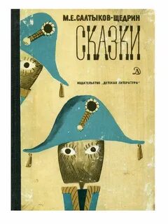 М е сказки