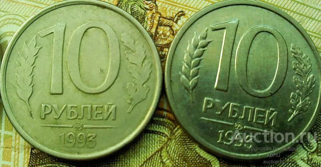 1993 год словами. Монета 10 рублей 1993. Монета 10 рублей 1993 года. Брак монеты 10 рублей. Десять рублей 1993 года.