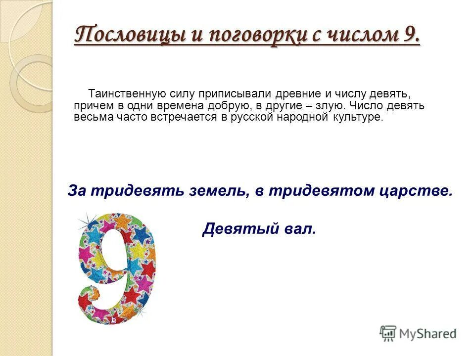 Что обозначает цифра 9 в нумерологии. Что обозначает цифра 9 в нумерологии