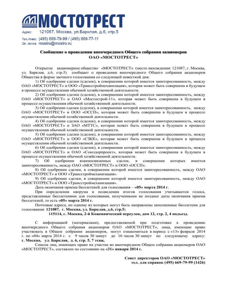 Сообщение о проведении внеочередного общего собрания акционеров. Сообщение акционерам о проведении общего собрания акционеров. мостотрест. пао мостотрест.