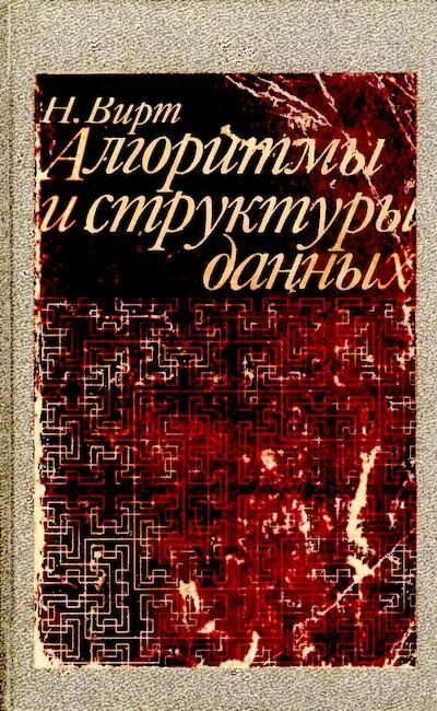 Вирт алгоритмы и структуры данных. Никлаус вирт алгоритмы и структуры. никлаус вирт алгоритмы и структуры данных. книга никлаус вирт алгоритмы.