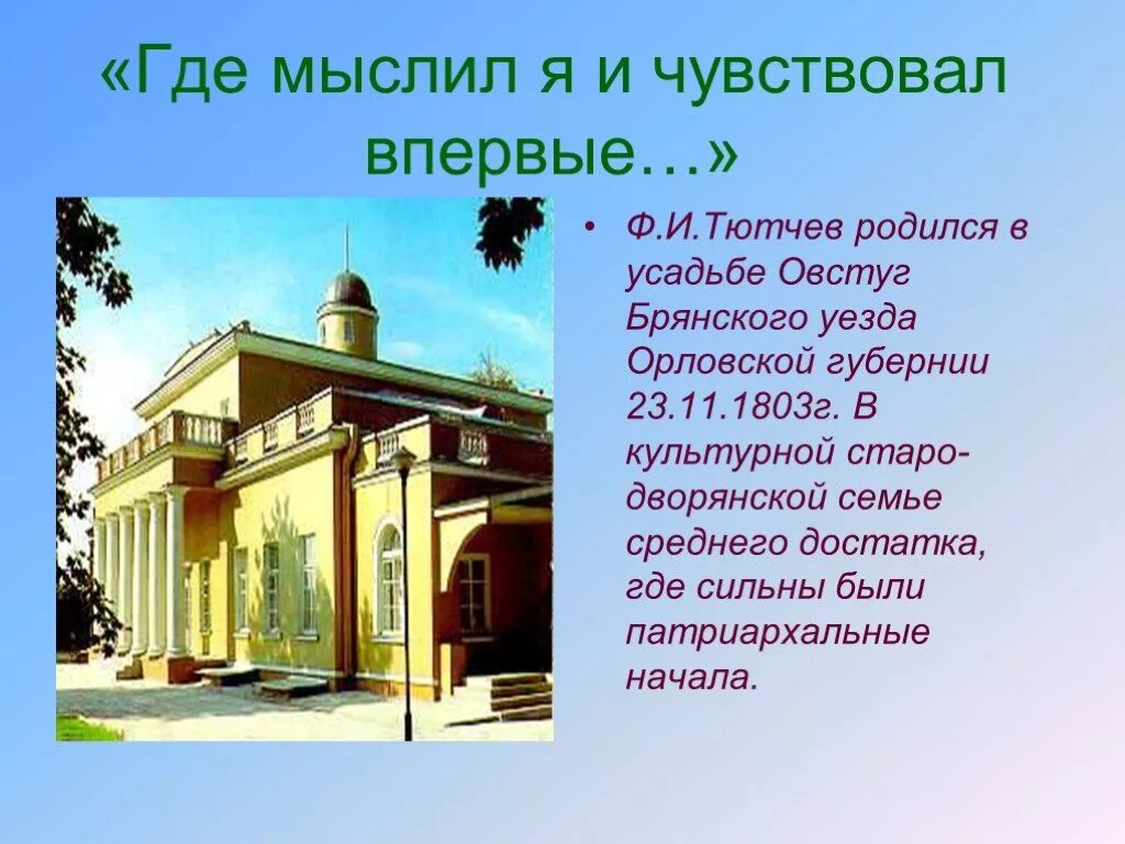 Тютчев жил за границей. Овстуг усадьба Тютчева. Имение Овстуг Тютчева 1803. Фёдор Фёдорович Тютчев Овстуг. Овстуг усадьба Тютчева слайд.