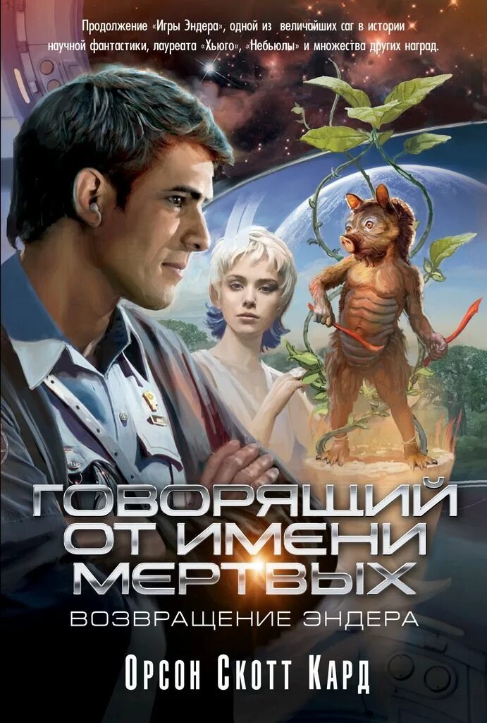 Говорю от имени мертвых. Орсон скотт кард. говорящий от имени мёртвых орсон скотт кард. орсон скотт кард 2 книга. говорящий от имени мертвых. возвращение эндера орсон скотт кард книга.