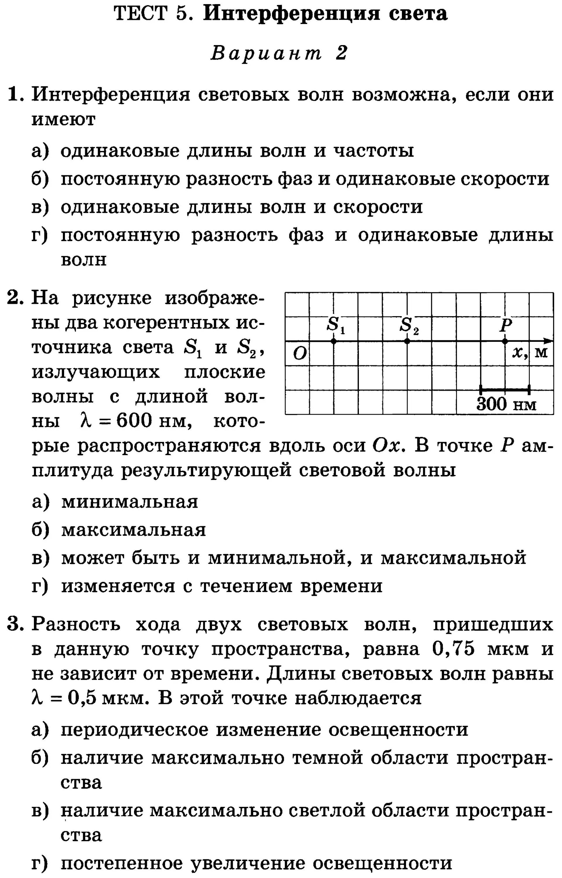 Тест по физике 9 класс спектры. Световой тест. Тест 5 интерференция света вариант 1 ответы. Тест 4 световые волны. Тест 5 интерференция света вариант 2 ответы.