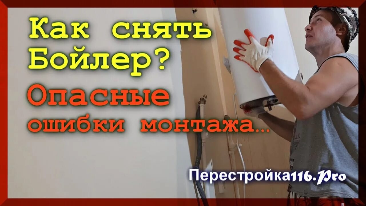 Как снять бойлер со стены. Упал водонагреватель со стены. упал бойлер. водонагреватель сорвался со стены. как снять водонагреватель со стены.