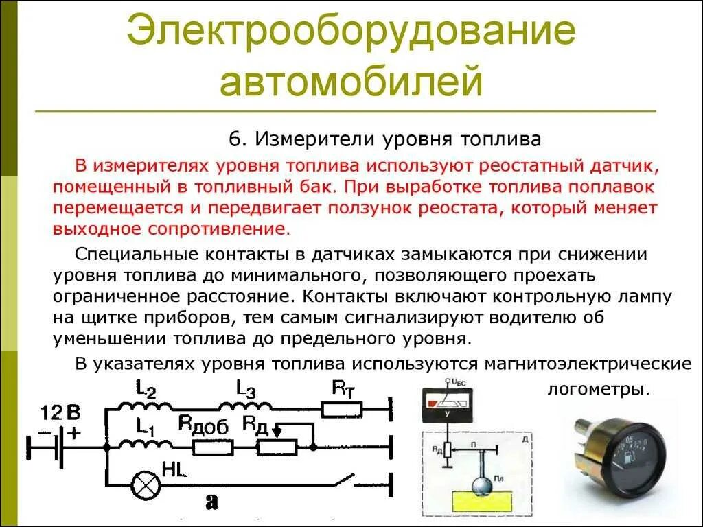 Электрические системы авто. Схема электрооборудования автомобиля . Устройство, принцип действия. Система электрооборудования автомобиля схема. Общее устройство электрооборудования автомобиля. Элементы электроприводов систем электрооборудования автомобиля.