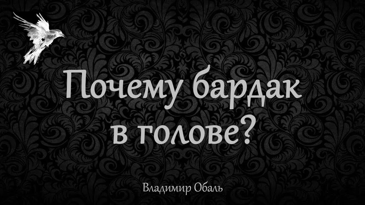 Бардак в голове. Беспорядок в голове. Бардак в голове бардак в жизни. Ты бардак в моей голове.