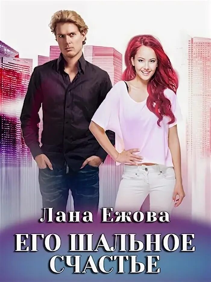 Шальное счастье. Счастье. Приятные моменты в жизни. Шальное счастье. Читать общее счастье.