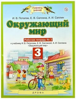 Окружающий мир 3 класс рабочая тетрадь фгос