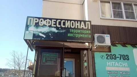 Профессионал пенза