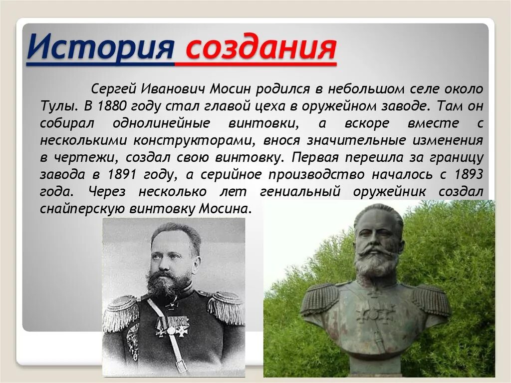 Мосин презентация. Мосин кратко. Мосин кратко. Мосин оружейник. Мосин создатель винтовки.