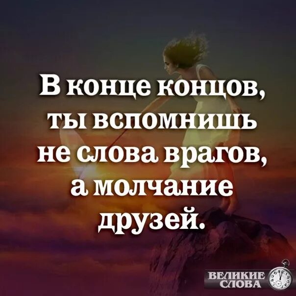 Молчание друзей. В конце концов ты вспомнишь не слова врагов а молчание друзей. Слова врагов молчание друзей. В конце концов. Молчания найти слова