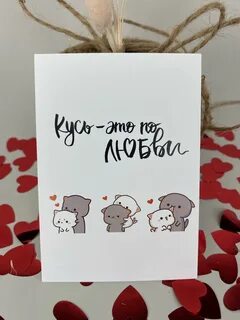 Кусь это по любви