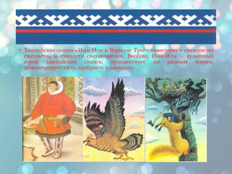 Персонажи сказок народов севера. Сказки северных народов. Хантыйские сказки. Хантыйские легенды сказки. Сказки Ханты манси про животных.