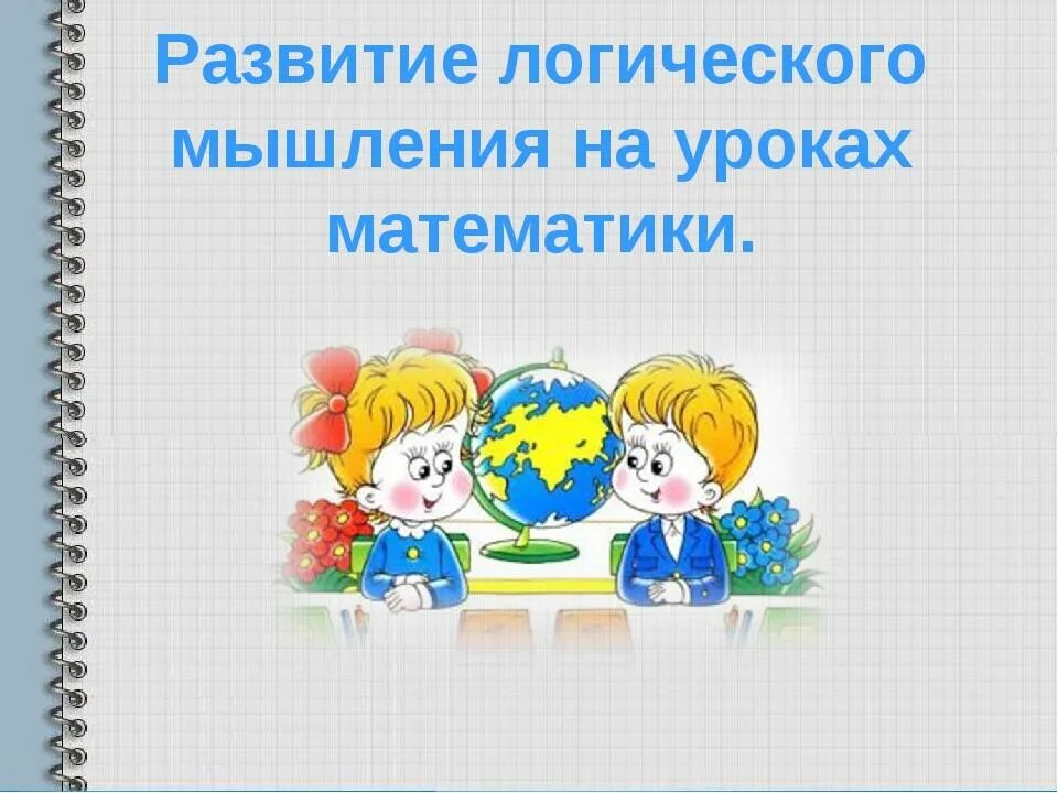 Развитие мышления младших школьников на уроках математики. Формирование логики на уроках математики. Развитие логического мышления на уроках математики. Развитие мышления на уроках математики. Мышление на уроках математики.