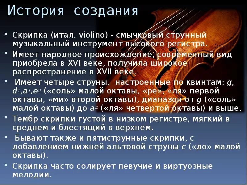 Сообщение музыкальные сообщения потомкам. Рассказ о скрипке. История создания скрипки. Сообщение о скрипке. Доклад о скрипке.