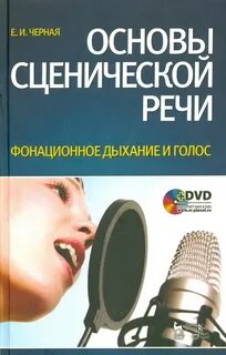 Сценическая речь 1