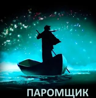 Отвези меня паромщик на тот берег слова
