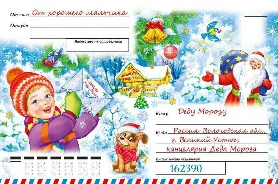 Оригинальное письмо деду морозу от ребенка. Письмо деду морозу от самого хорошего мальчика. Новогодняя открытка письмо деду морозу. Письмо деду морозу. Писььмо о дедду ммлоороззу.