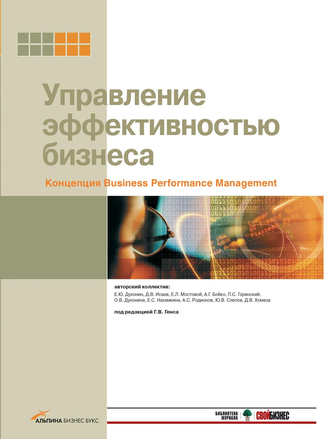 Управление эффективностью бизнеса. Технология performance management (управление эффективностью работы). Управление эффективностью бизнеса. Управление эффективностью бизнеса. Система управления эффективностью.