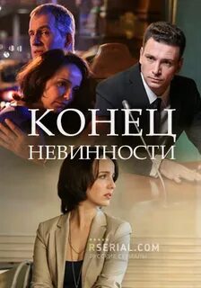 Конец невинности 6