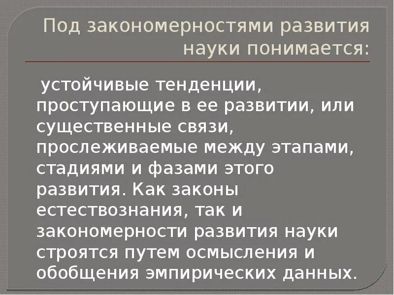 Закономерности развития науки. Закономерности и законы развития науки.. Закономерности и тенденции в развитии науки. Законы естествознания.