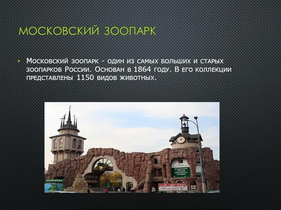 Кем был основан московский зоосад. Открыт московский зоопарк 1864. московский зоопарк основан в 1864. достопримечательности москвы 2 класс московский зоопарк. открытие московского зоопарка в 1864.