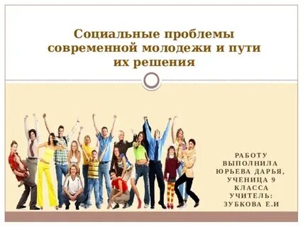 Проект на тему проблемы современного общества