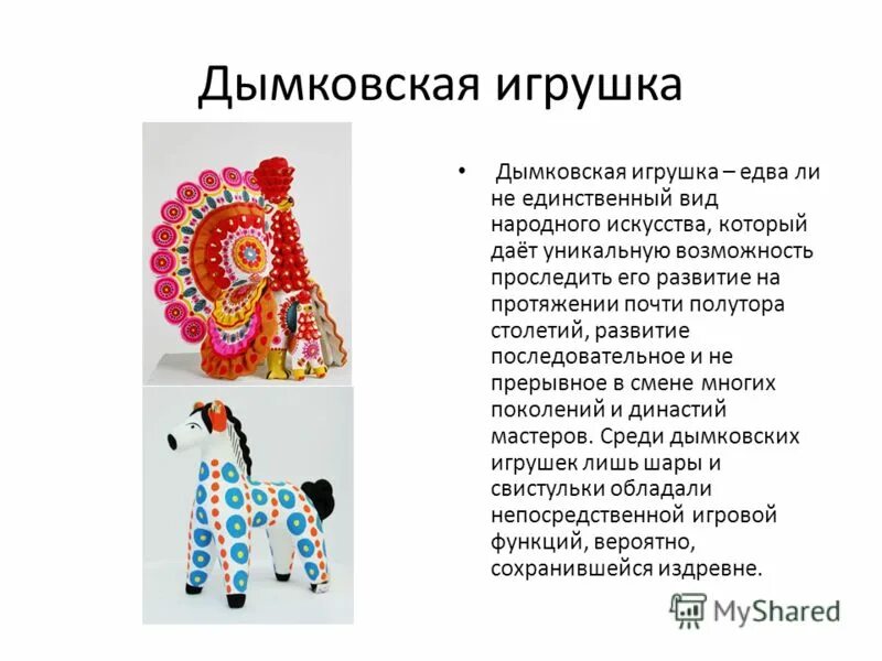 Проект дымковская игрушка 5 класс Проект по технологии дымковская игрушка