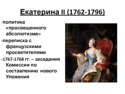 Переписка екатерины 2 с просветителями