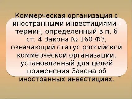 Иностранная коммерческая организация