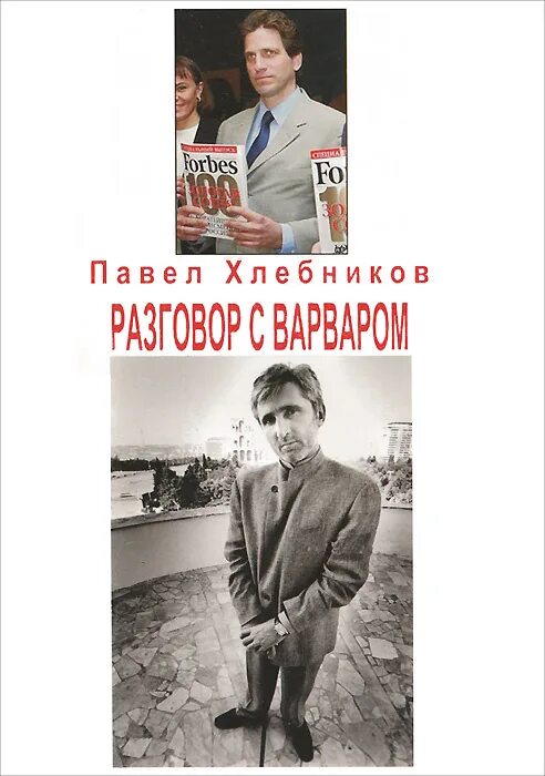 Хлебников разговор с варваром. Разговор с варваром книга. Павел хлебников разговор с варваром. Разговор с варваром книга. Павел хлебников - крестный отец кремля борис березовский.