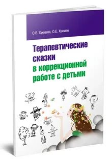Терапевтическая сказка для детей 2 лет