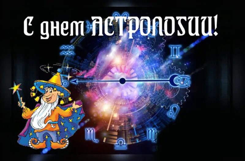 День астролога когда. Всемирный день астролога. С днем астролога поздравления. С днем астролога открытка.