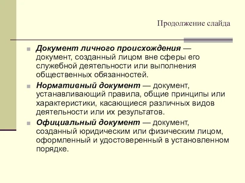 Различие документа. Документы личного происхождения. Документы официального происхождения. Документ личного происхождения пример. Особенности личных документов.