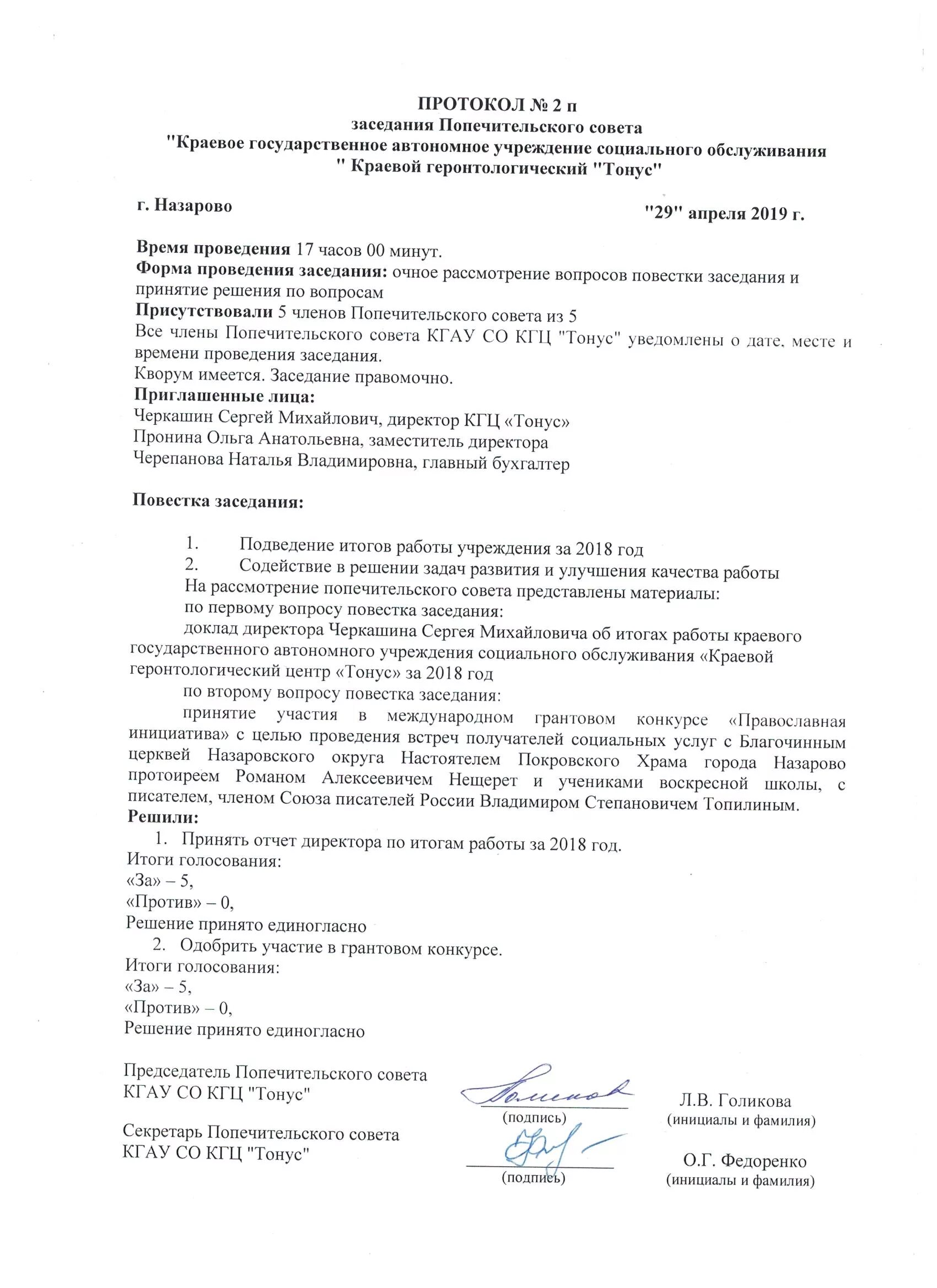 Какая повестка собрания. Протокол заседания попечительского совета. Протокол заседания опекунского совета. Повестка заседания попечительского совета. Попечительский совет повестка дня.