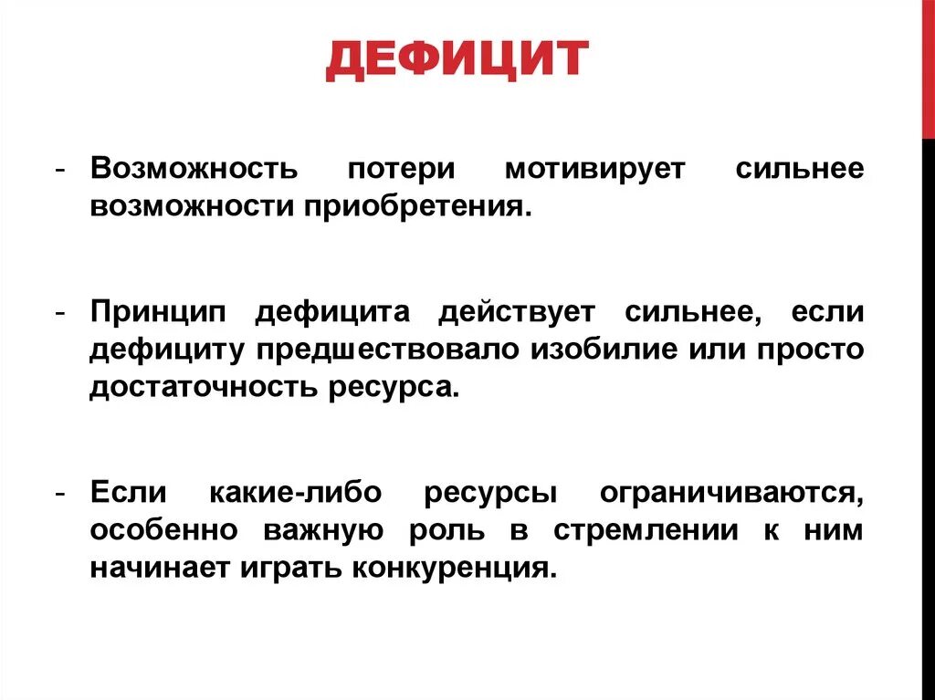 Именно дефицит. Принцип дефицита. Принцип дефицита в психологии. Метод дефицита в психологии. Метод дефицита в психологии пример.