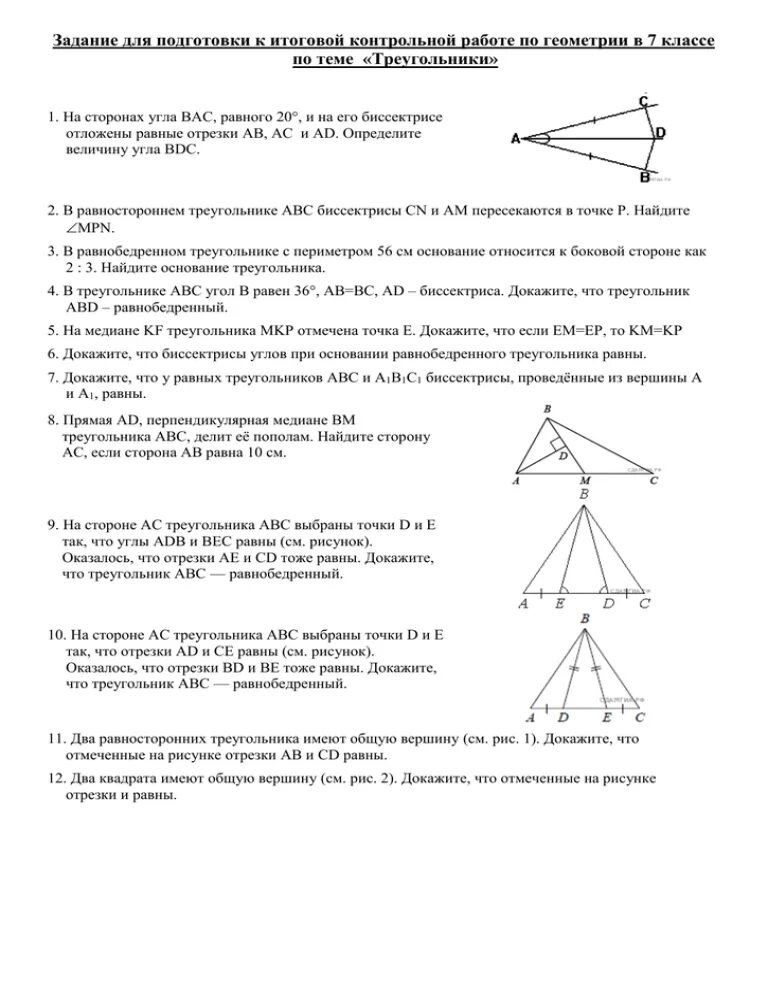 Контрольная по геометрии 7 класс треугольники. Контрольные задания по геометрии 7 класс треугольники. Геометрия 7 класс контрольная треугольники. Контрольная работа по геометрии 7 класс по теме треугольники. Треугольник контрольная работа по геометрии 7 класс треугольник.