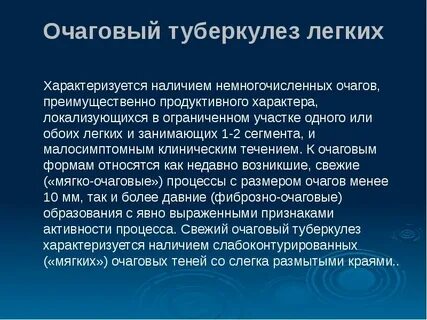 Для очагового туберкулеза характерно