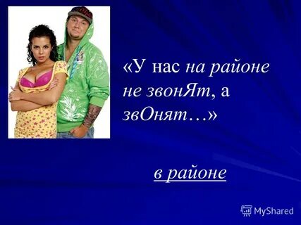 У нас на районе не звонят