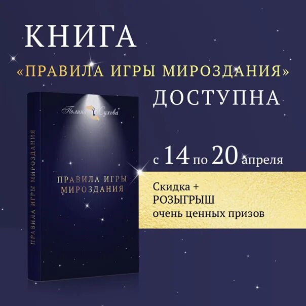 Купить книгу полины. Правила игры мироздания книга. Правила игры мироздания купить.