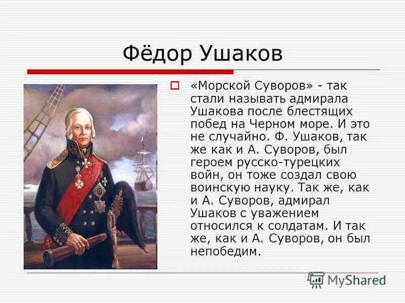 Сообщение о ушакове 4 класс. Рассказ про ф ф Ушакова. Рассказ-биография ф.Ушакова. Военная деятельность ф.ф Ушакова в 1799г. Адмирал фёдор Фёдорович Ушаков презентация.