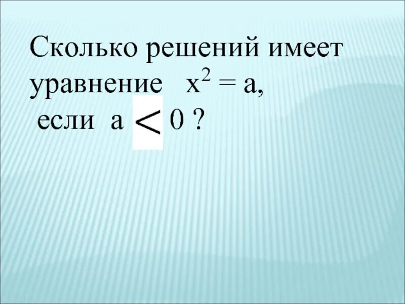 Сколько различных решений имеет уравнение 0. Сколько решений имеет уравнение. Сколько решений имеет уравнение х ^-2=х. Сколько решений имеет уравнение х+2 -5. Если х=0 сколько решений имеет уравнение.