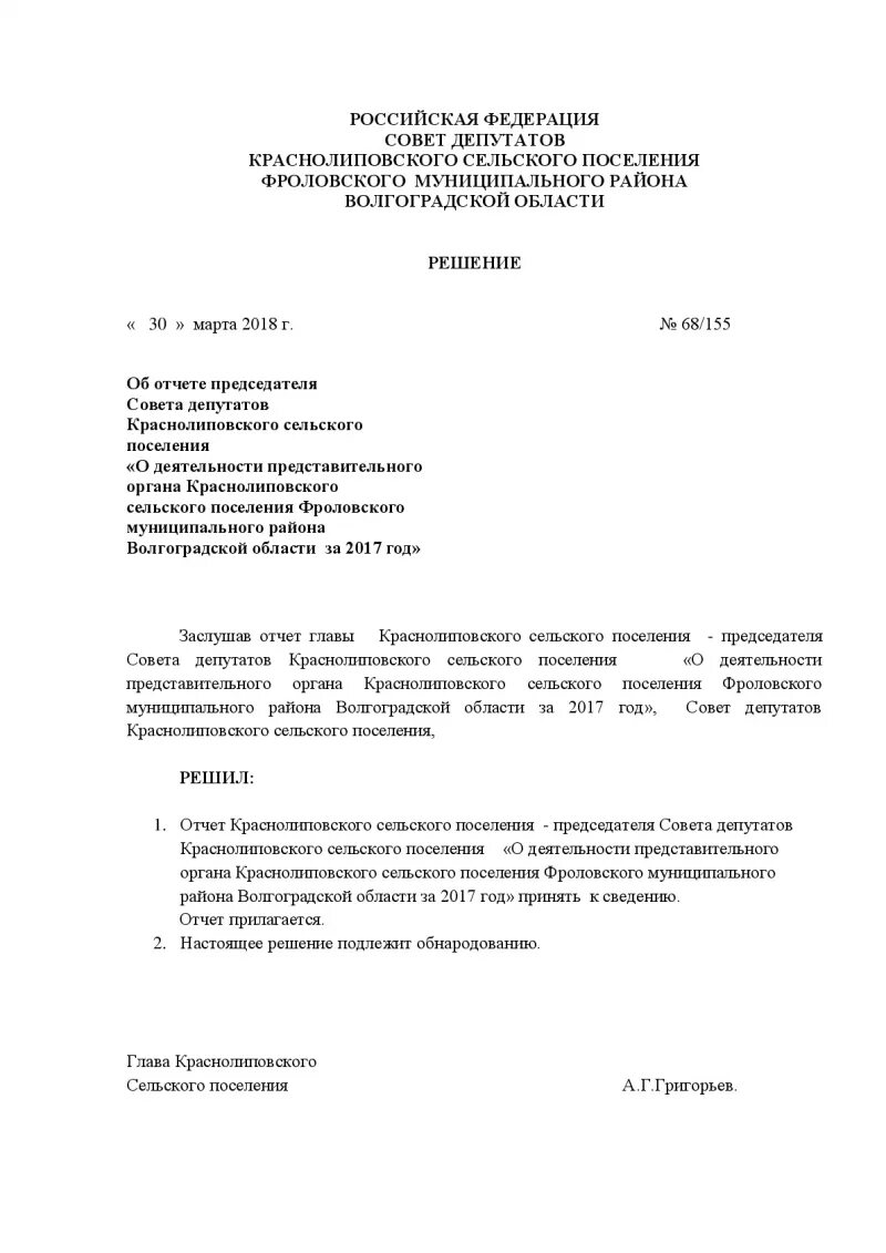 Положение совета депутатов сельского поселения. Отчёт депутата сельского совета. отчет главы администрации сельского поселения. отчёт председателя районного совета депутатов. образец решения совета депутатов сельского поселения.