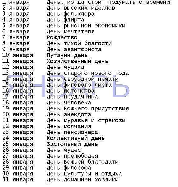 Приложение праздников на каждый. Январь праздники на каждый день. праздник каждый день. какие праздники празднуют каждый день. список праздников на каждый день.