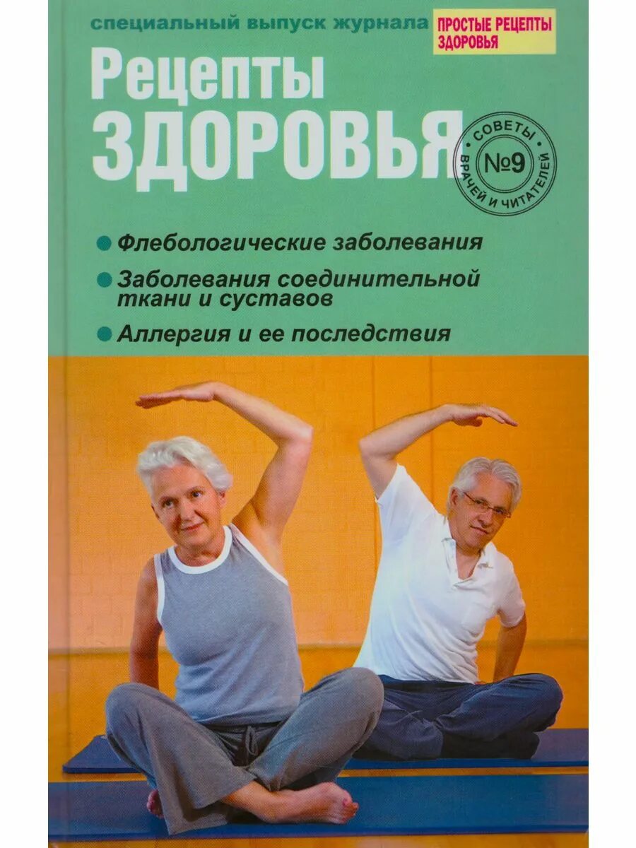 Травник книга. Простые рецепты здоровья. Рецепты здоровья отзывы. Рецепты здоровья отзывы. Рецепты здоровья отзывы.