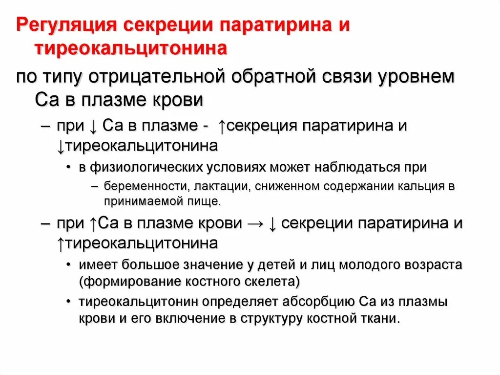 Паратирин регуляция секреции. Регуляция паращитовидной железы. Регуляция тиреокальцитонина. Тиреокальцитонин гормон регуляция секреции. Паратгормон интактный