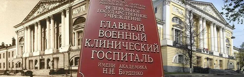 Главного военного клинического госпиталя имени. Московский военный госпиталь Бурденко. Главный военный клинический госпиталь им. н.н. Бурденко. Москва. Военный госпиталь в Лефортове. Первый военный госпиталь в Москве 1707.