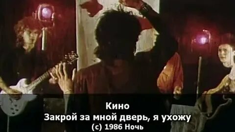 Закрою за мной дверь я ухожу